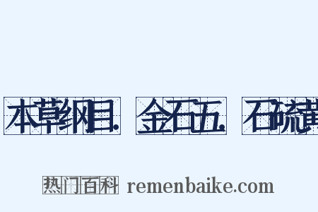 本草纲目．金石五．石硫黄是什么意思的图片
